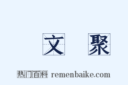 藝文類聚是什么意思的图片